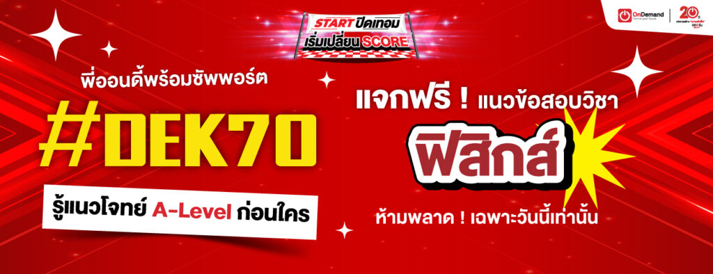 1300x500 freebie PHY A Level 1 1 - สถาบันกวดวิชา OnDemand