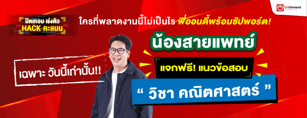 1300x500px@2x 3 - สถาบันกวดวิชา OnDemand