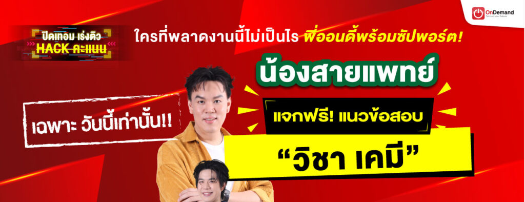 freebie CHEM A level 1300x500 1 - สถาบันกวดวิชา OnDemand