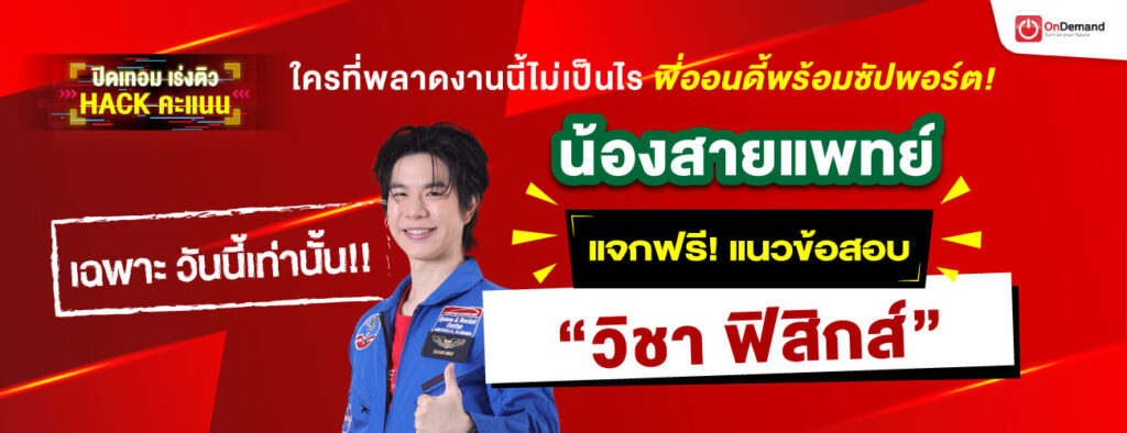 freebie PHY A level 1300x500 1 - สถาบันกวดวิชา OnDemand