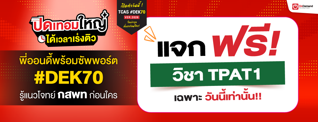 1300x500 D1 Freebie TPAT1 - สถาบันกวดวิชา OnDemand