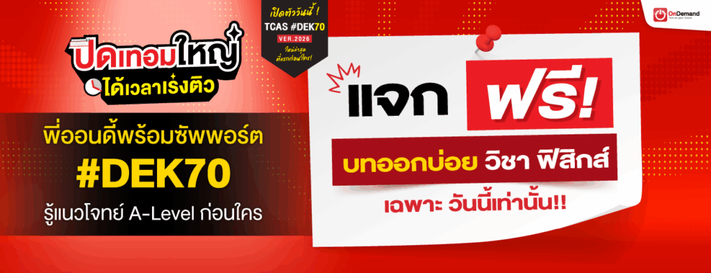 1300x500 D2 Freebie PHY - สถาบันกวดวิชา OnDemand