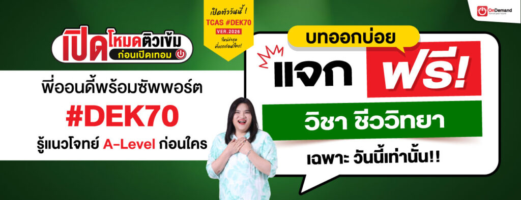 1300x500 D2 freebie BIO - สถาบันกวดวิชา OnDemand