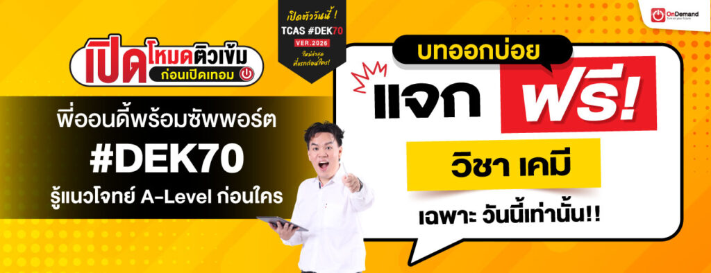 1300x500 D2 freebie CHEM - สถาบันกวดวิชา OnDemand