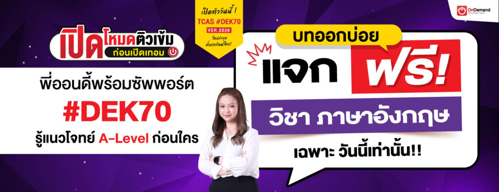 1300x500 D2 freebie ENG - สถาบันกวดวิชา OnDemand