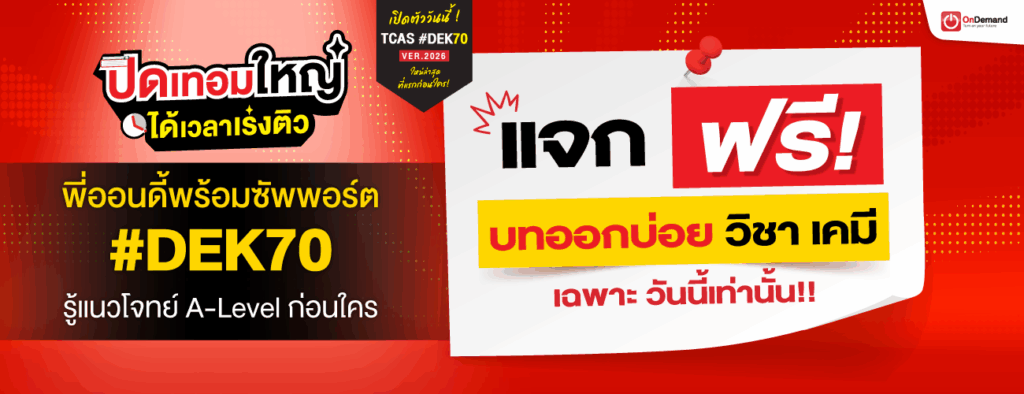 1300x500 D3 Freebie Chem - สถาบันกวดวิชา OnDemand