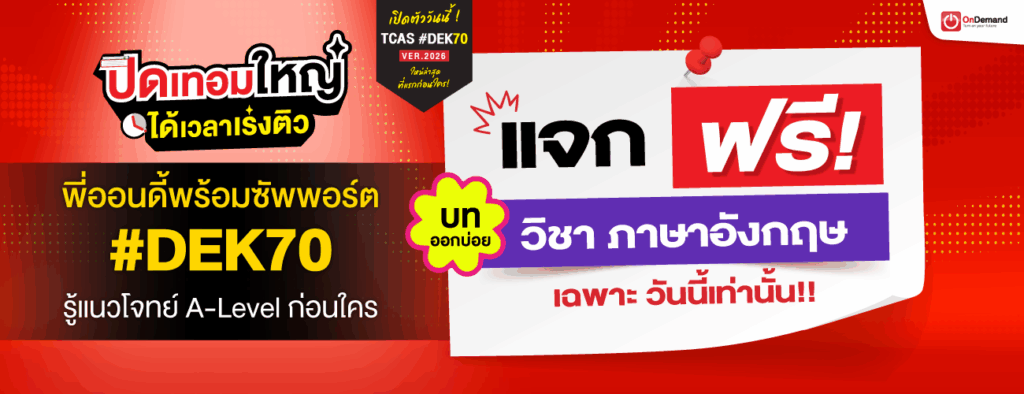 1300x500 D3 Freebie ENG - สถาบันกวดวิชา OnDemand