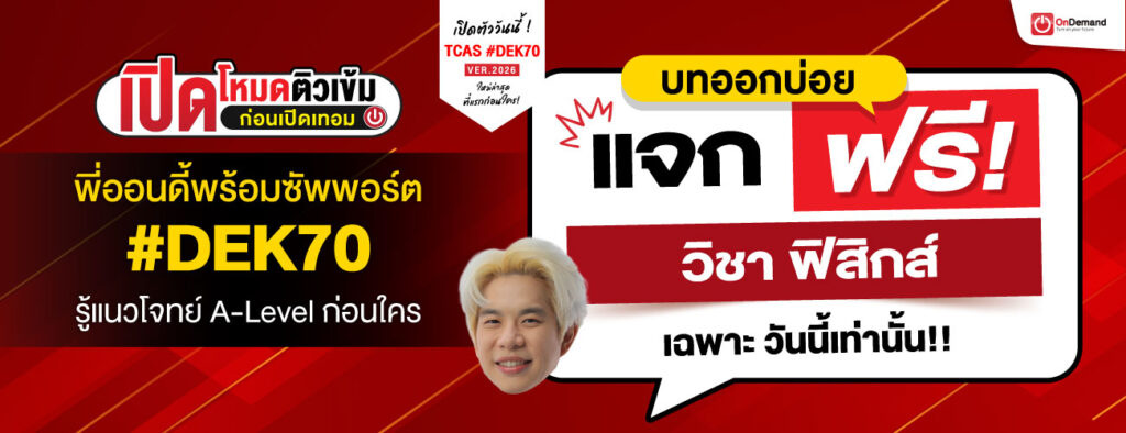 1300x500 D3 freebie PHY - สถาบันกวดวิชา OnDemand