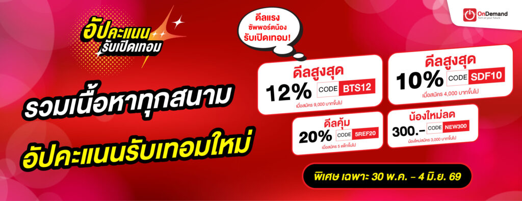 โปรโมชันคอร์สเรียนเปิดเทอมจาก OnDemand