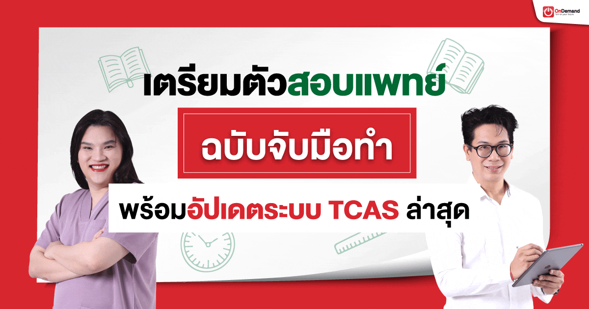 med-journey 59 - กวดวิชา OnDemand เตรียมตัวสอบแพทย์ฉบับจับมือทำ พร้อมอัปเดตระบบ TCAS ล่าสุด