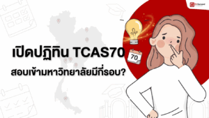 TCAS คืออะไร สมัคร TCAS รอบ Admission หรือแอดมิชชัน ใช้คะแนนอะไรบ้าง