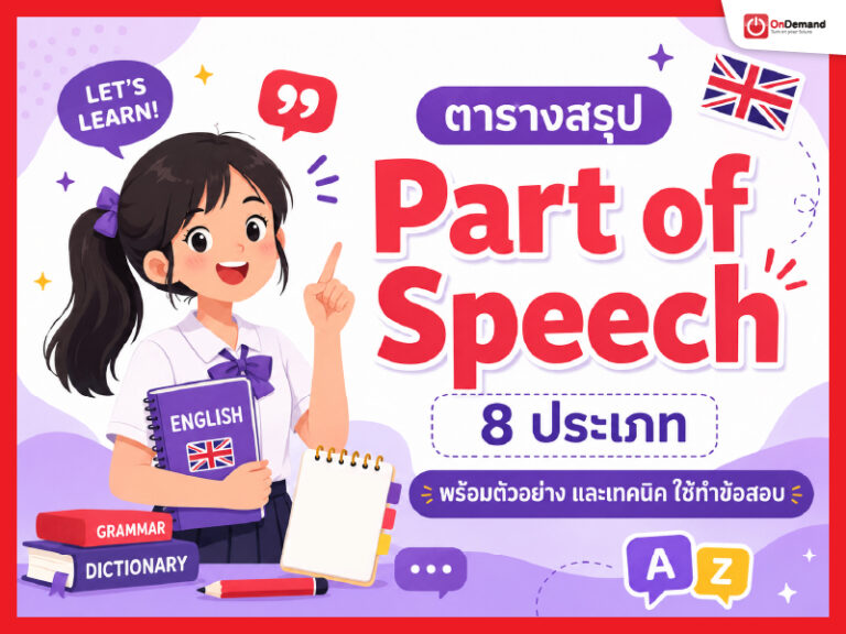 Artboard 1 100 3 - สถาบันกวดวิชา OnDemand