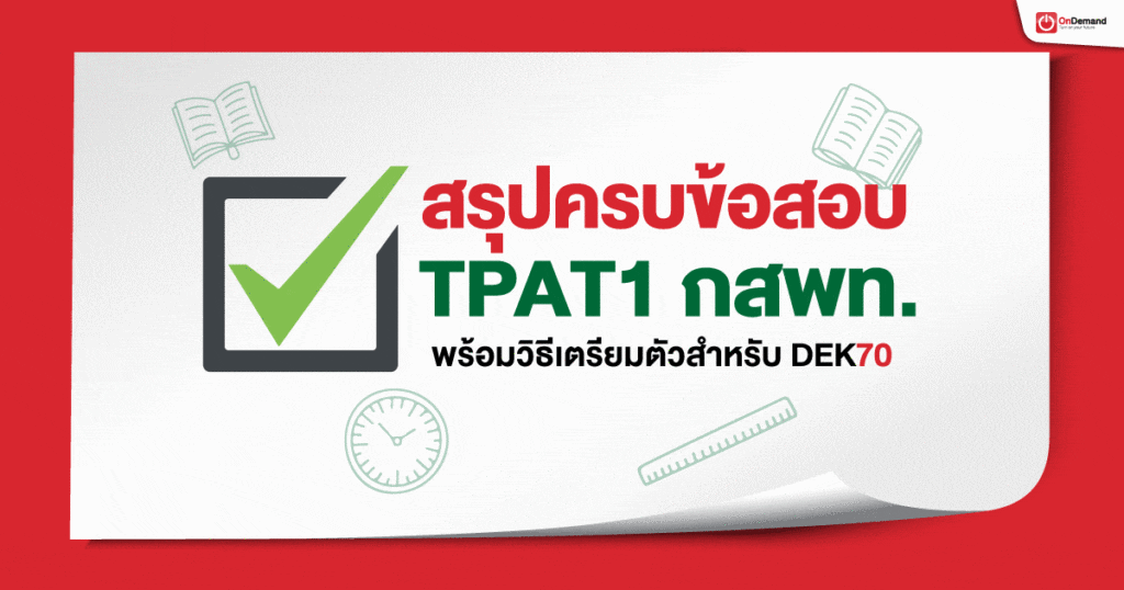 สรุปครบข้อสอบ TPAT1 กสพท. พร้อมวิธีเตรียมตัวสำหรับ DEK70 1 - กวดวิชา OnDemand ข้อสอบ TPAT1 กสพท คืออะไร สรุปเนื้อหาและวิธีเตรียมตัวสำหรับ DEK70