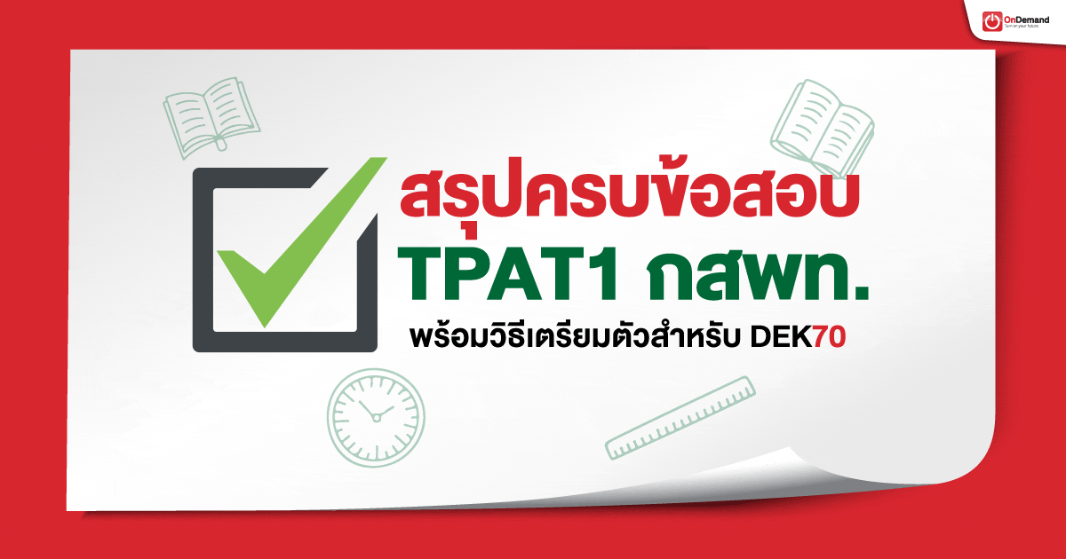 ข้อสอบ TPAT1 กสพท คืออะไร สรุปเนื้อหาและวิธีเตรียมตัวสำหรับ DEK70