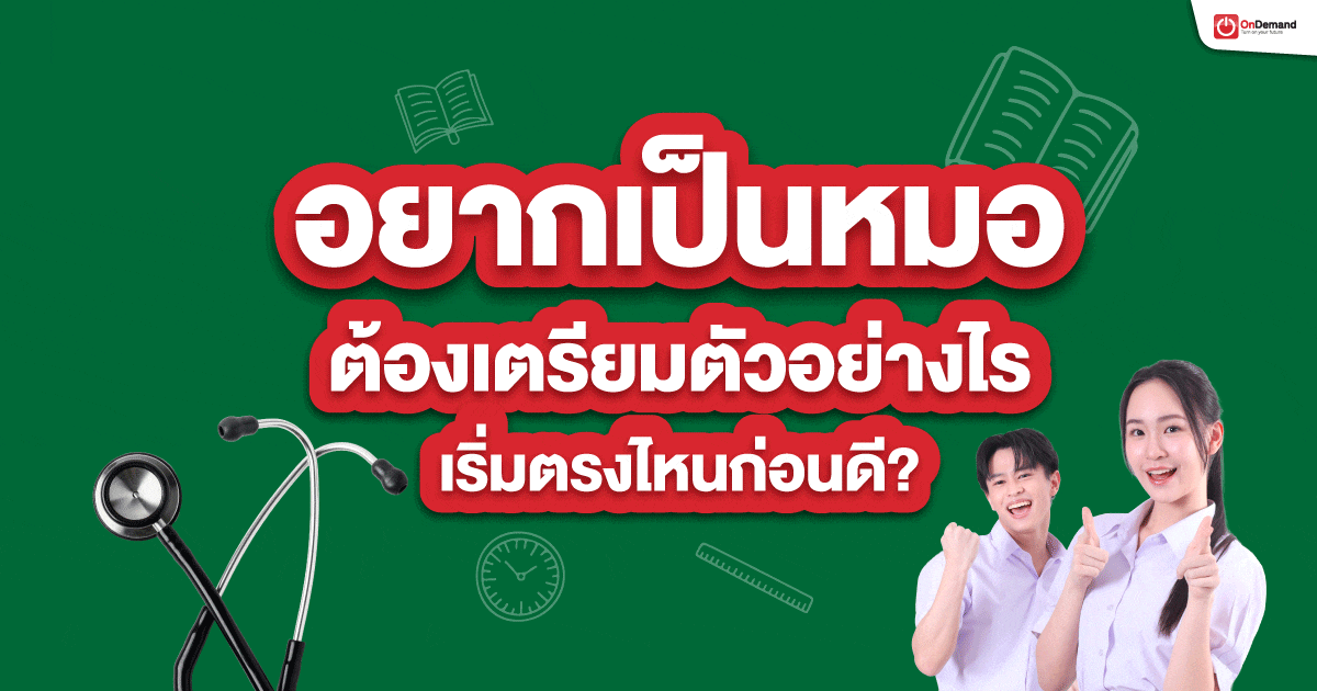 อยากเป็นหมอต้องเตรียมตัวอย่างไร แนวทางเตรียมสอบแพทย์และ กสพท