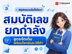 สมบัติเลขยกกําลัง