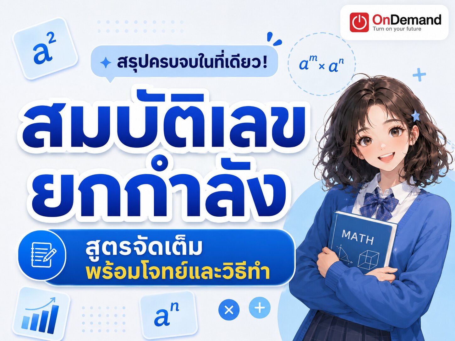 สมบัติเลขยกกําลัง