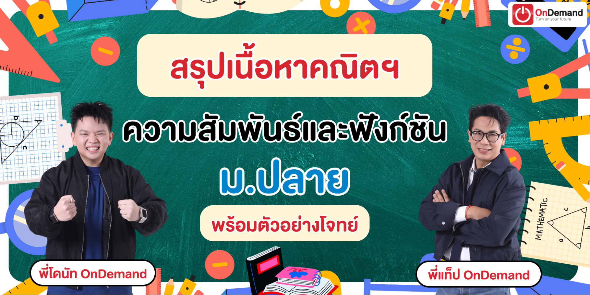 สรุปครบจบในที่เดียว ความสัมพันธ์และฟังก์ชัน ม.ปลาย พร้อมสูตรและตัวอย่างโจทย์