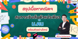 สมการเชิงเส้นตัวแปรเดียว ม.ต้น อธิบายครบ และแนวโจทย์ข้อสอบพร้อมเฉลยละเอียด
