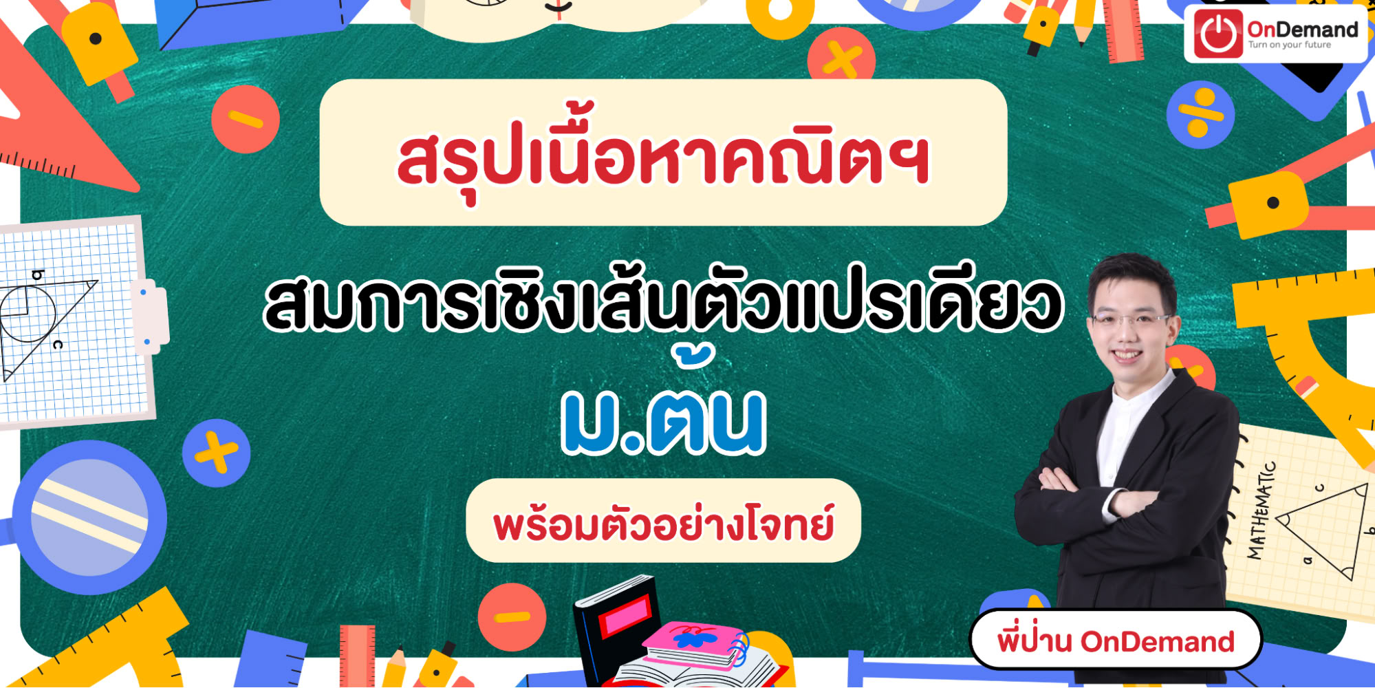 สมการเชิงเส้นตัวแปรเดียว ม.ต้น อธิบายครบ และแนวโจทย์ข้อสอบพร้อมเฉลยละเอียด