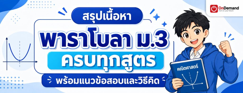 parabola m3 cover 1 - สถาบันกวดวิชา OnDemand