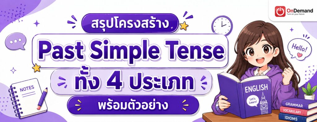 past simple tense cover 1 1 - สถาบันกวดวิชา OnDemand