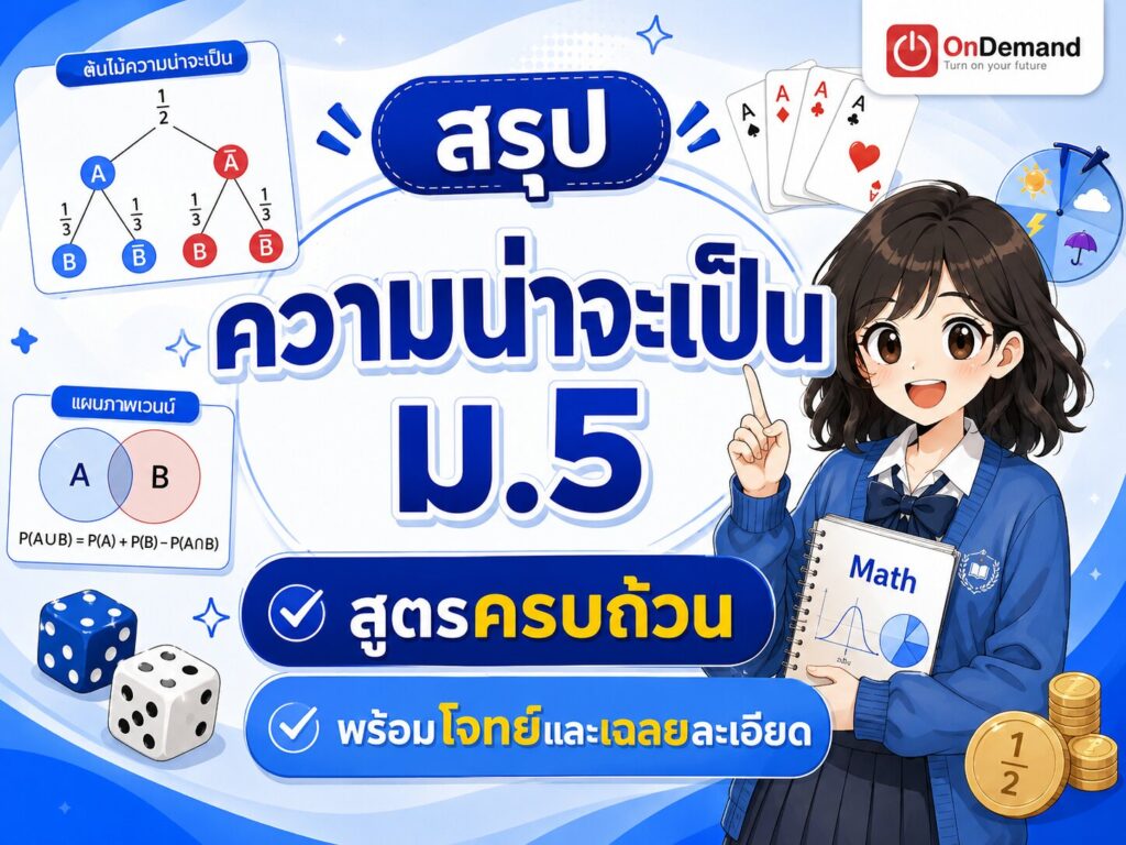 ความน่าจะเป็น ม.5