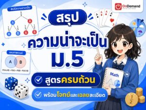 ความน่าจะเป็น ม.5