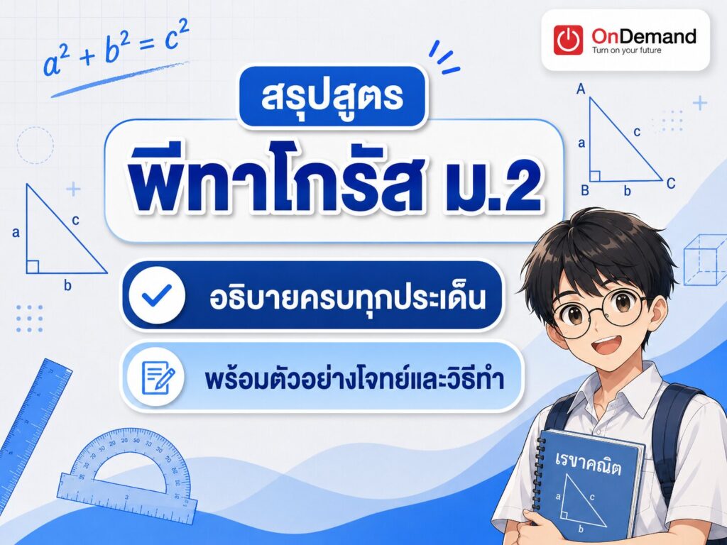 พีทาโกรัส ม.2