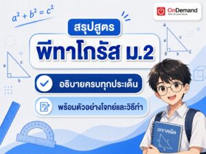 พีทาโกรัส ม.2