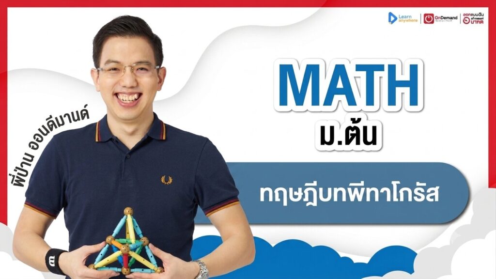 พีทาโกรัส ม.2