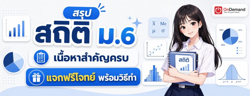 สถิติ ม.6