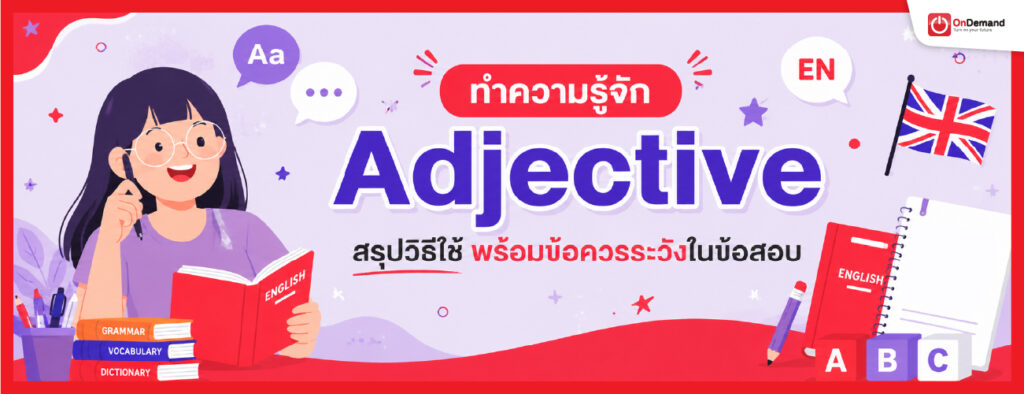 what is adjective cover 1 1 - สถาบันกวดวิชา OnDemand
