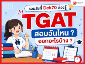 TGAT สอบวันไหน และข้อสอบ TGAT ออกอะไรบ้าง สำหรับ DEK70