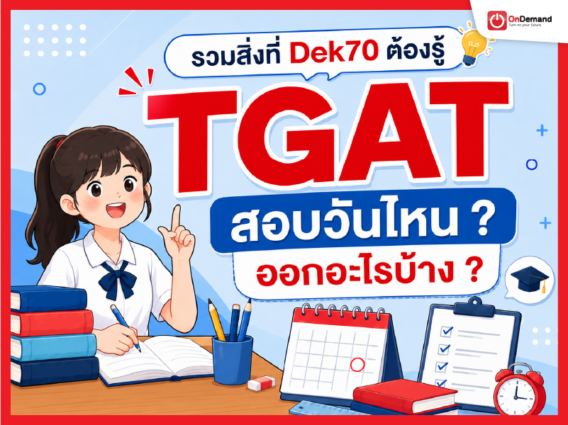 TGAT สอบวันไหน และข้อสอบ TGAT ออกอะไรบ้าง สำหรับ DEK70
