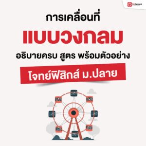 กวดวิชา เรียนออนไลน์ ประถม มัธยม สอบเข้ามหาลัย - OnDemand 21 - กวดวิชา OnDemand Final 1040x1040 px การเคลื่อนที่แบบวงกลม 9OCT26 - สถาบันกวดวิชา OnDemand