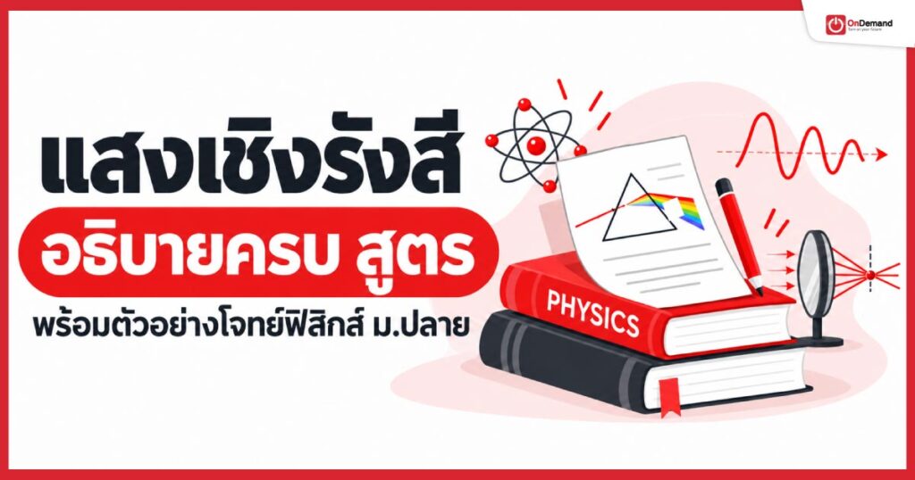 แสงเชิงรังสี: สรุปเนื้อหาฟิสิกส์ ม.ปลาย กฎการสะท้อน กฎของสเนลล์ และสูตรคำนวณครบถ้วน 1 - กวดวิชา OnDemand แสงเชิงรังสี สรุปเนื้อหาฟิสิกส์ ม.ปลาย อธิบายครบทุกสูตร พร้อมตัวอย่างโจทย์ เรื่องการสะท้อน การหักเหของแสง และการเกิดภาพ โดย OnDemand