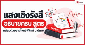 กวดวิชา เรียนออนไลน์ ประถม มัธยม สอบเข้ามหาลัย - OnDemand 22 - กวดวิชา OnDemand แสงเชิงรังสี สรุปเนื้อหาฟิสิกส์ ม.ปลาย อธิบายครบทุกสูตร พร้อมตัวอย่างโจทย์ เรื่องการสะท้อน การหักเหของแสง และการเกิดภาพ โดย OnDemand