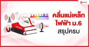คลื่นแม่เหล็กไฟฟ้า สรุปเนื้อหาฟิสิกส์ ม.ปลาย อธิบายครบทุกสูตร พร้อมตัวอย่างโจทย์ โดย OnDemand