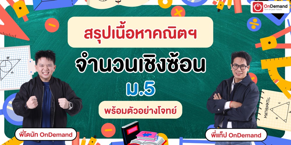 จำนวนเชิงซ้อน ม.5
