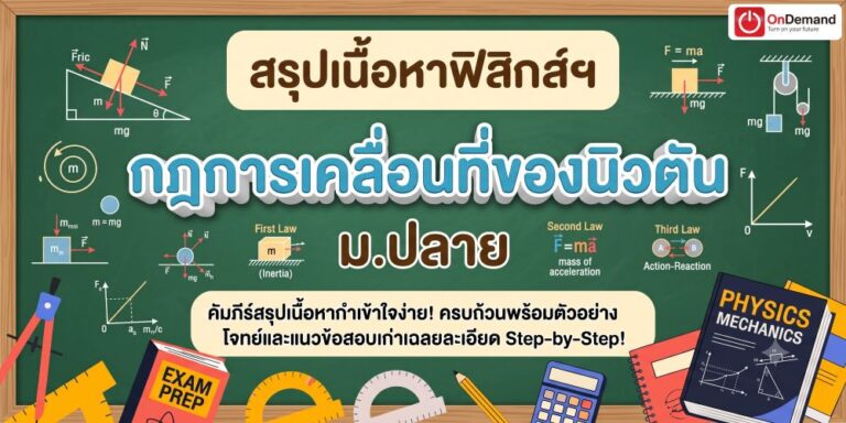 newtons laws of motion guide cover - สถาบันกวดวิชา OnDemand