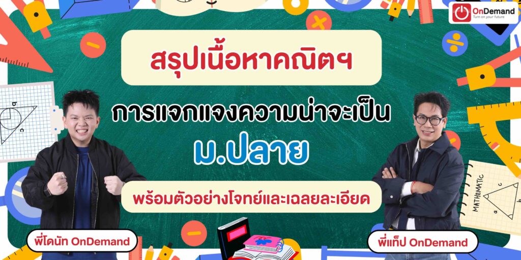 การแจกแจงความน่าจะเป็น ม.ปลาย อธิบายครบ สูตร พร้อมตัวอย่างโจทย์และเฉลยละเอียด 1 - กวดวิชา OnDemand ม.ปลาย - สถาบันกวดวิชา OnDemand