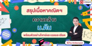 ความคล้าย ม.ต้น อธิบายครบ สูตร พร้อมตัวอย่างโจทย์และเฉลยละเอียด