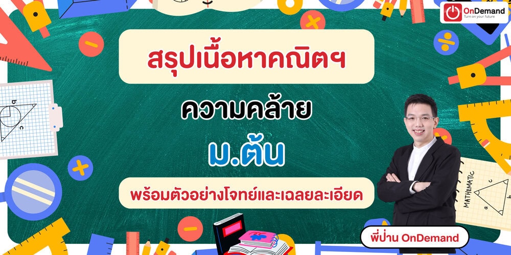ความคล้าย ม.ต้น อธิบายครบ สูตร พร้อมตัวอย่างโจทย์และเฉลยละเอียด