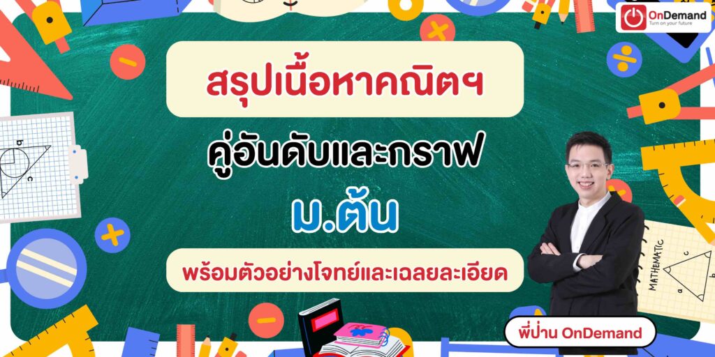 คู่อันดับและกราฟ ม.ต้น อธิบายครบ สูตร พร้อมตัวอย่างโจทย์และเฉลยละเอียด 2 - กวดวิชา OnDemand ม.ต้น - สถาบันกวดวิชา OnDemand
