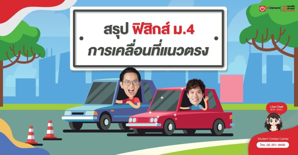 การเคลื่อนที่แนวตรง เนื้อหาครบ! สรุปสูตร! พร้อมตัวอย่างโจทย์และข้อสอบ A-Level ฟิสิกส์! 1 - กวดวิชา OnDemand ม.4 การเคลื่อนที่แนวตรง - สถาบันกวดวิชา OnDemand