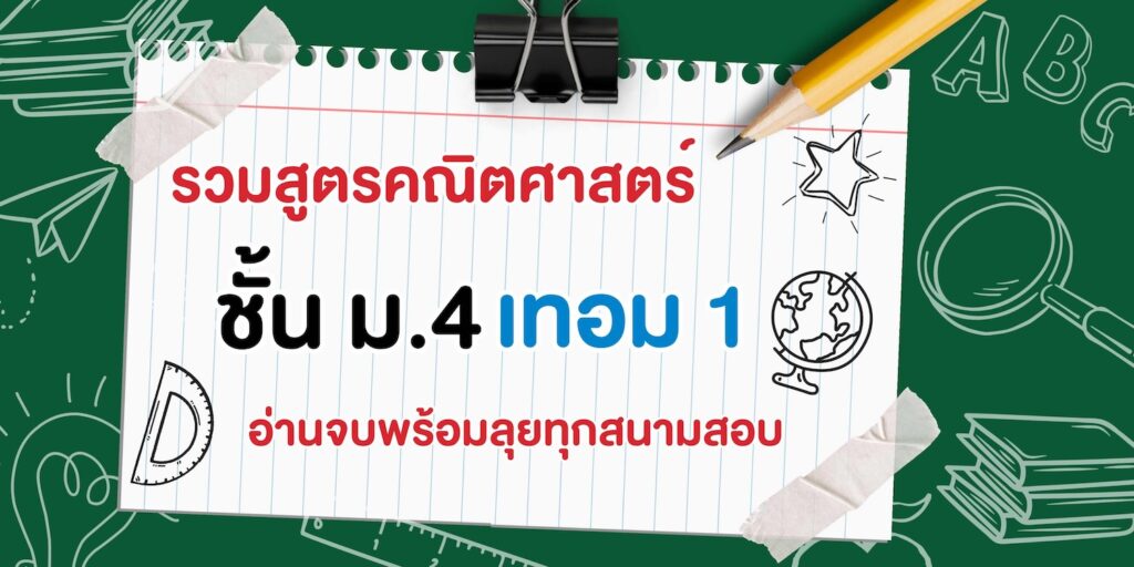 รวมสูตรคณิตศาสตร์ที่ต้องจำให้ได้ในระดับชั้น ม.4 เทอม 1 อ่านจบพร้อมลุยทุกสนามสอบ 3 - กวดวิชา OnDemand ม.4 เทอม 1 - สถาบันกวดวิชา OnDemand