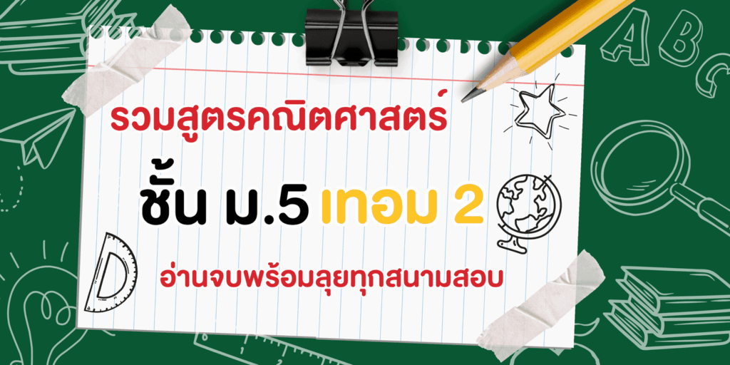 รวมสูตรคณิตศาสตร์ ม.5 เทอม 2