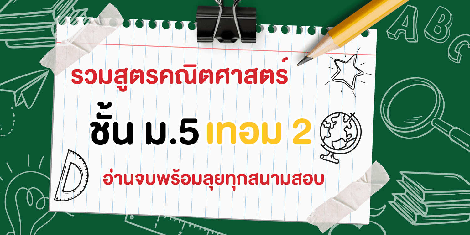 รวมสูตรคณิตศาสตร์ ม.5 เทอม 2