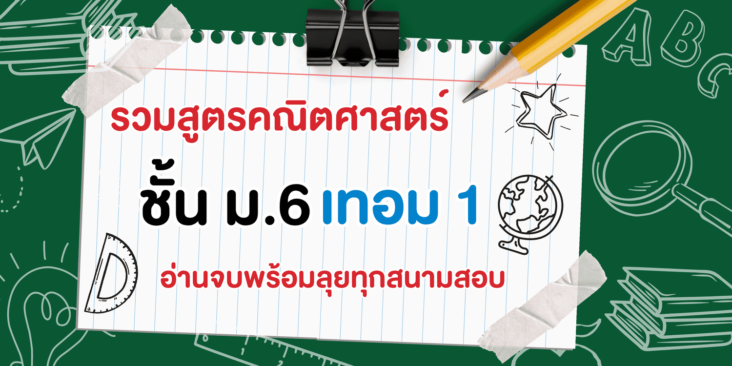 รวมสูตรคณิตศาสตร์ ม.6 เทอม 1